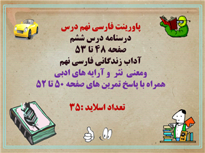 پاورینت فارسی نهم درس  درسنامه درس ششم  صفحه 48 تا 53 آداب زندگانی فارسی نهم ومعنی  نثر  و آرایه های
