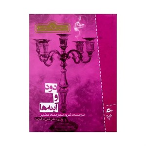 کتاب دودوآینه ها اثر نیل گیمن