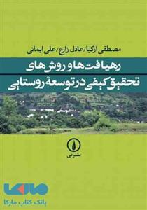 کتاب رهیافت ها و روش های تحقیق کیفی در توسعه روستایی اثر مصطفی ازکیا 