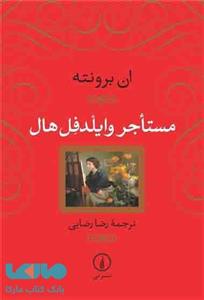 کتاب مستاجر وایلدفل هال اثر ان برونته The Tenant Of Wildfell Hall