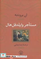 کتاب مستاجر وایلدفل هال اثر ان برونته The Tenant Of Wildfell Hall