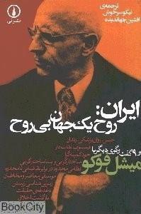کتاب ایران روح یک جهان بی روح اثر میشل فوکو 