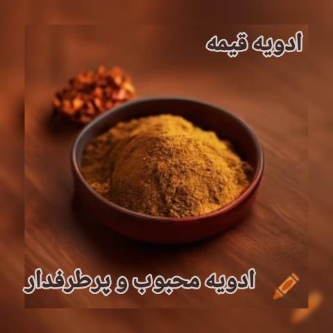 ادویه قیمه فله ای