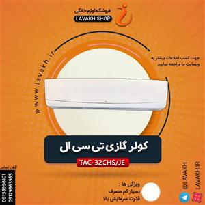 کولر گازی اسپیلت تی سی ال 32000 سرد و گرم مدل TCL TAC-32CHS/JE Air Conditioner