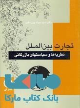 کتاب تجارت بین الملل اثر سیدجواد پورمقیم 