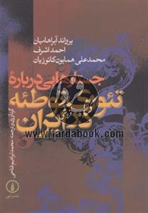 کتاب جستارهایی درباره تئوری توطئه در ایران اثر یرواند آبراهامیان 