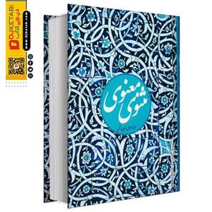 کتاب مثنوی معنوی نفیس اثر مولانا جلال الدین بلخی