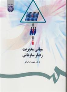 خلاصه کتاب مبانی مدیریت رفتار سازمانی دکتر علی رضائیاننمودار درختی