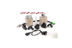 آموزش عیب یابی سنسور های خودروروش های تست PDF