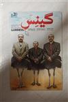 فیلم گینس«DVD»اورجینال«رضاعطاران.محسن تنابنده» 