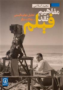 کتاب مفاهیم نقد فیلم اثر مجید اسلامی