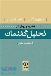 کتاب نظریه و روش در تحلیل گفتمان اثر ماریان یورگنسن