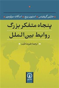 کتاب پنجاه متفکر بزرگ روابط بین الملل اثر مارتین گریفیتس Fifty Key Thinkers In International Relations