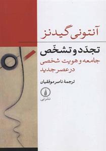 کتاب تجدد و تشخص اثر آنتونی گیدنز Modernity And Self Identify: Self And In The Late Modern Age