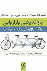 کتاب بازاندیشی بازاریابی اثر فیلیپ کاتلر