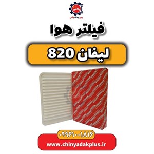 فیلتر هوا مناسب برای خودرو لیفان 820