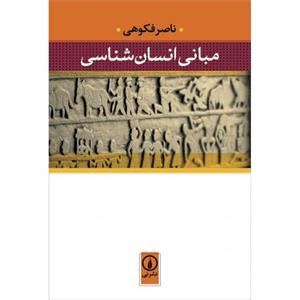کتاب مبانی انسان شناسی اثر ناصر فکوهی 