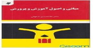 پاورپوینت فصل پنجم 5 (حل تناقضات تربیتی  ) کتاب مبانی و اصول آموزش و پرورش غلامحسین شکوهی