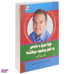کتاب چرا مریخ و ونوس به هم برخورد می‎کنند؟