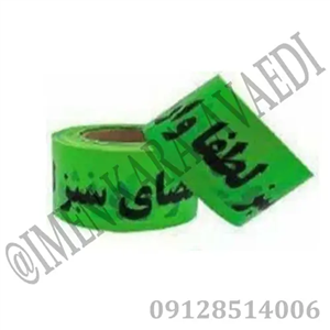 نوار خطر فضا سبز عرض 7سانت رنگ سبز