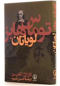 کتاب لویاتان اثر توماس هابز