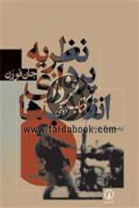 کتاب نظریه پردازی انقلاب ها اثر جان فورن Theorizing Revolutions