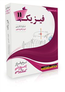 جزوه کامل فیزیک یازدهم تجربینمونه سوالات طبقه بندی شده امتحانات نهایی( 237 صفحه)