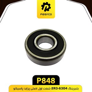 بلبرینگ شفت اصلی اول پاسیکو مدل P848 مناسب برای پراید