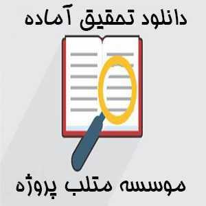 تحقیق چالشهای مدیریتی و حکمرانی