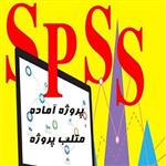 پروژه مطالعه مقایسه ای اثر لیرز کم توان ،طب سوزنی و چسب بخیه مایع در روند التیام با spss