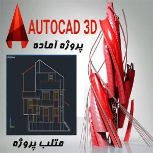 پروژه مجتمع‌ های چند خانواری۵۰۰۰ به صورت حلقه‌ای با اتوکد