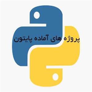پروژه کمک به مدیر ساختمان در اداره امور مالی در پایتون