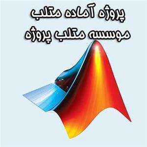 پروژه رسم منحنی بی باری رفت و برگشت برای ژنراتور در اکسل و متلب