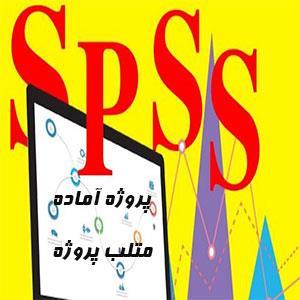 پروژه تعمیق یادگیری با نرم افزار SPSS