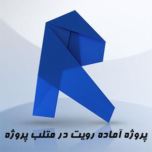 پروژه تبدیل فایل اتوکد به رویت