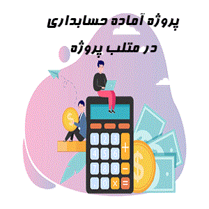 پروژه بستن حساب دفترروزنامه ثبت سند دفتر کل و تراز آزمایشی