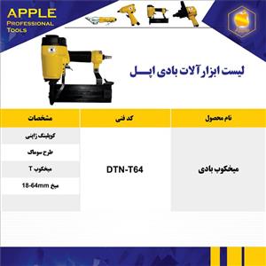 میخکوب بادی apple اپل DTN T64 