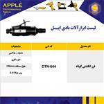 فرز انگشتی کوتاه apple اپل DTN 644 