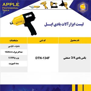 بکس بادی 3/4 صنعتی apple اپل DTN-134F