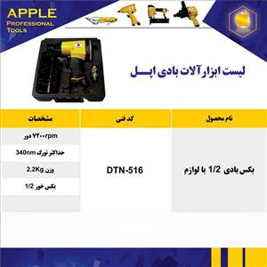 بکس بادی 1/2 هفت تیری کیفی apple اپل DTN 516