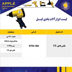 بکس بادی 1/2 هفت تیری apple اپل DTN 160