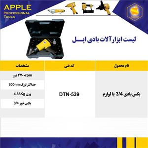 بکس بادی 3/4 هفت تیری کیفی apple اپل DTN 539