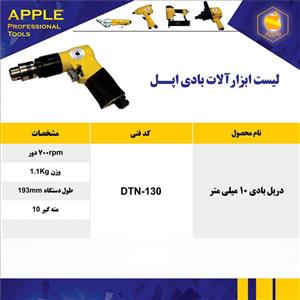 دریل بادی 10 میلیمتر اپل apple DTN 130