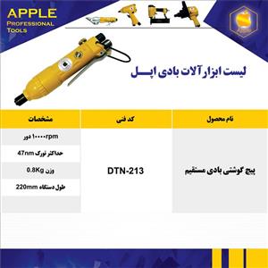 پیچ گوشتی بادی مستقیم apple اپل DTN 213