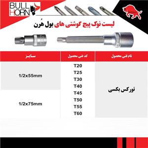 تورکس بکسی bullhorn بول هرن