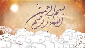 دانلود فوتیج موشن بسم الله الرحمن الرحیم به همراه صدای بسم الله رهبری