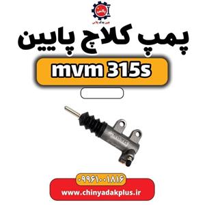 پمپ کلاچ پایین ام وی ام 315 اس