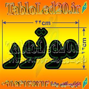 تابلو “موتور”