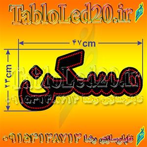 تابلو “مسکن”