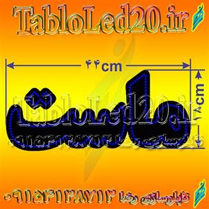 تابلو “ماست”